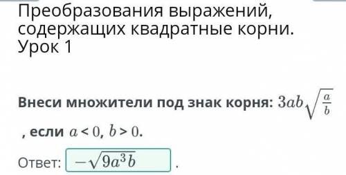 Внеси множители под знак корня: 3ab √a/b, если a 0.