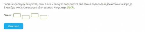 Запиши формулу вещества, если в его молекуле содержатся два атома водорода и два атома кислорода. В