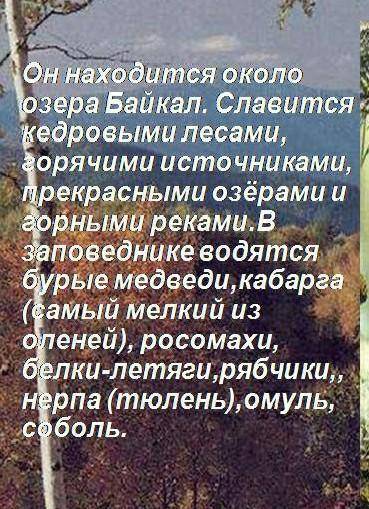 Интересный рассказ о каком-либо заповедники​