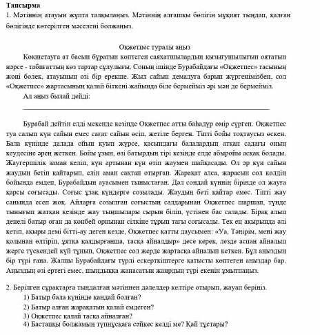 1.Мәтіннің атауын жұпта талқылаңыз. Мәтіннің алғашқы бөлігін мұқият тыңдап, қалған бөлігінде көтеріл