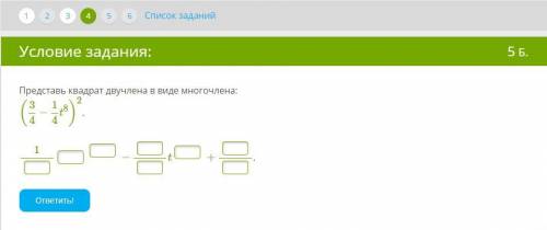 Представь квадрат двучлена в виде многочлена: (3/4−1/4t^8)^2.