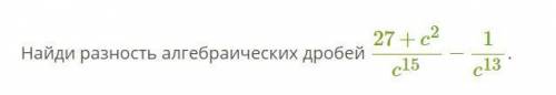 Найди разность алгебраических дробей