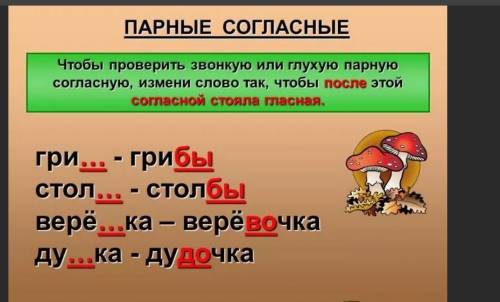 Нужно найти парные согласные в корне слова Будем очень благодарны