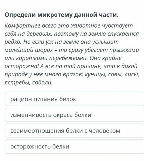 Определи микротему данной части.​