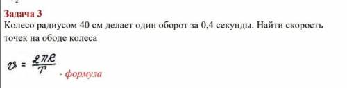 Колесо радиусом 40 см делает один оборот за 0,4 секунды. Найти скорость точек на ободе колеса.​