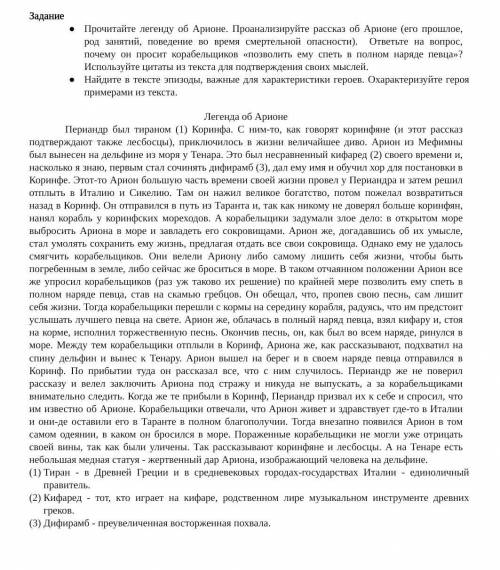 СОР! Прочитайте легенду об Арионе. Проанализируйте рассказ об Арионе (его род занятий, поведение во