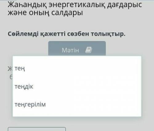 Сөйлемді қажетті сөзбен толықтыр. МәтінЖылу кеңістікке қайтарылса,бұзылмайды.​