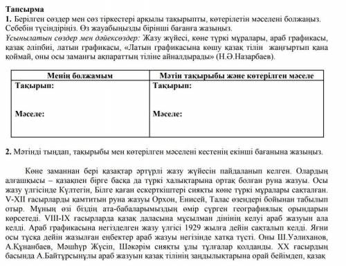 Тапсырма 1. Берілген сөздер мен сөз тіркестері аркыла такырышты, кетерілетіи маселен божаныл. Себебі