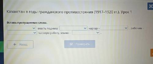 вставить пропущенный слово 1. Советская, временное, Алаш Орда 2. Постановление, обращение, девиз 3.