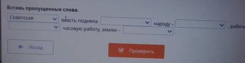 Вставь пропущенные слова. народу -рабочим -власть поднялачасовую работу, землю —НазадВ Проверить​