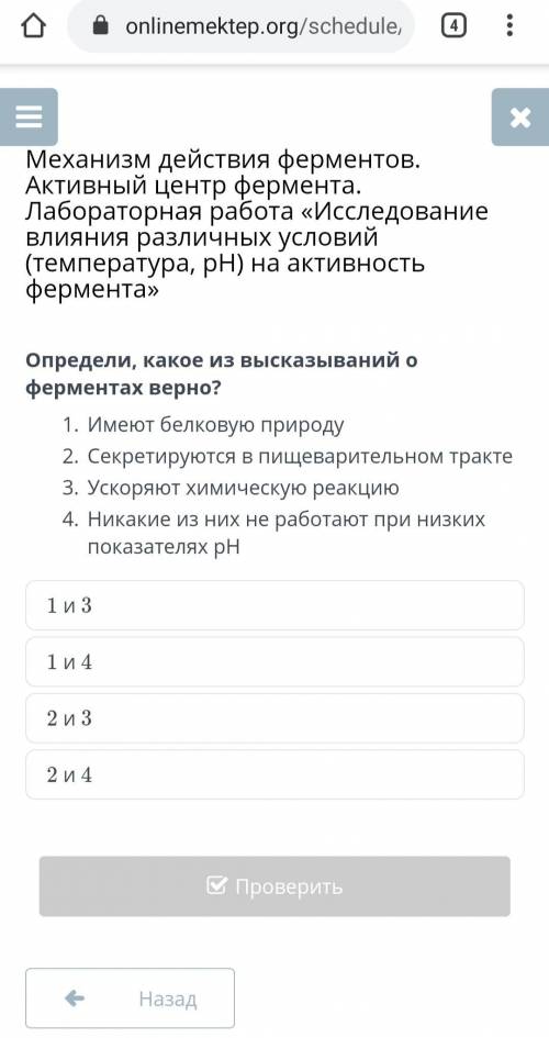 Определи, какое из высказываний о ферментах верно? 1. Имеют белковую природу 2. Секретируются в пищ