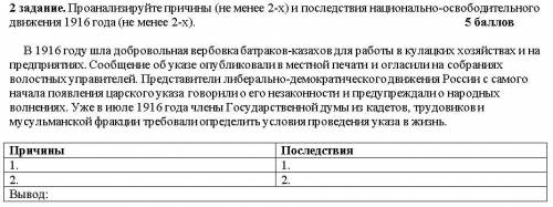 СОР) Проанализируйте причины (не менее 2-х) и последствия национально-освободительного движения 1916