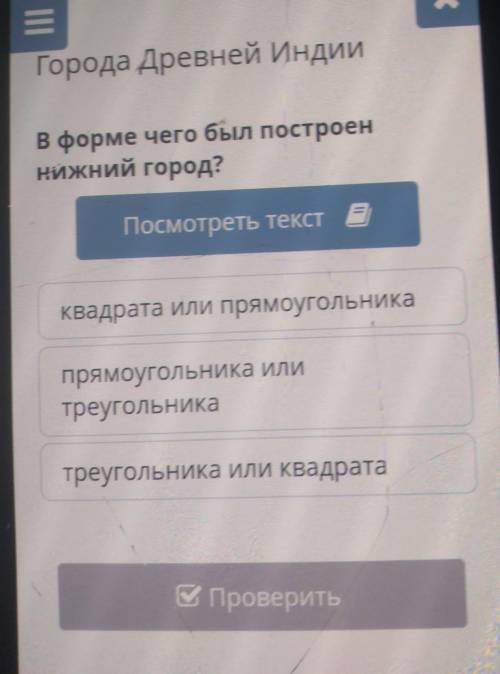 В форме чего был построен нижний город?Посмотреть текстКвадрата или прямоугольникапрямоугольника или