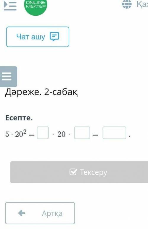 Есепте.5 ∙ 202 =⋅ 20 ⋅= .АртқаТексеру​