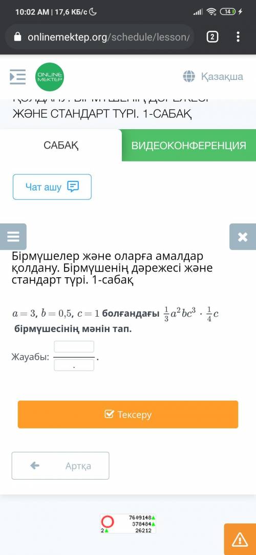 Найдите значение одного члена, когда a = 3, b = 0,5, c = 1.»