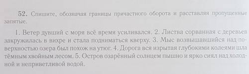 Спишите, обозначая границы причастного оборота и расставляя пропущенные запятые. и Лучший ответ