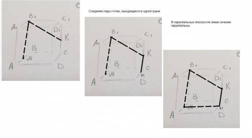 Постройте сечение куба ABCDA1B1C1D1 плоскостью, проходящей через вершину B1 и точки M и K, принадлеж