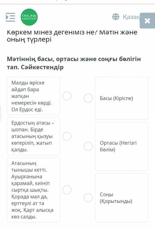 Мәтіннің басы, ортасы және соңғы бөлігін тап. Сәйкестендір Малды өріске айдап бара жатқан немересін