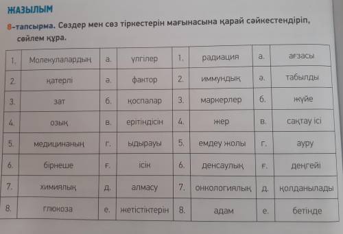 11 класса. Сөздер мен сөз тіркестерін мағынасына қарай сәйкестердіріп, сөйлем құра.