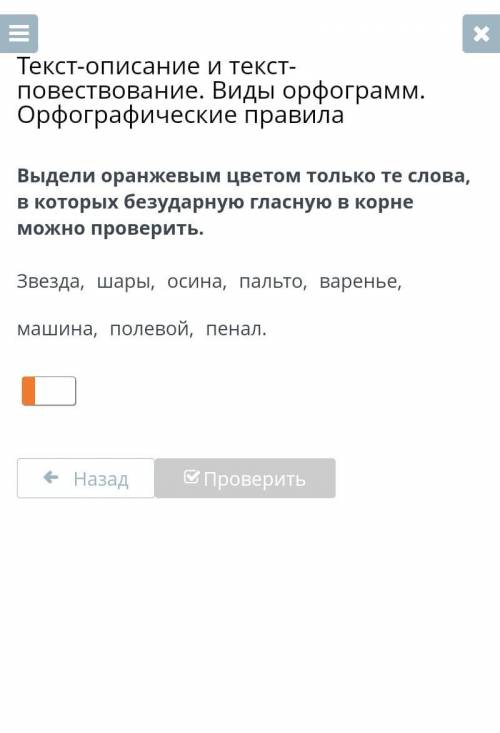 Выдели оранжевым цветом только те слова, в которых безударную гласную в корне можно проверить