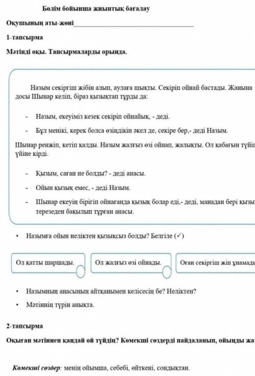 І-тоқсан Қазақ тіліБөлім бойынша жиынтық бағалауОқушының аты-жөні1-тапсырмаМәтінді оқы. Тапсырмалард