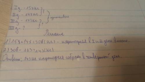 7. Реши задачу. В первый день на семейном участке собрали 158 кг картофеля, во второй день – 148 кг,