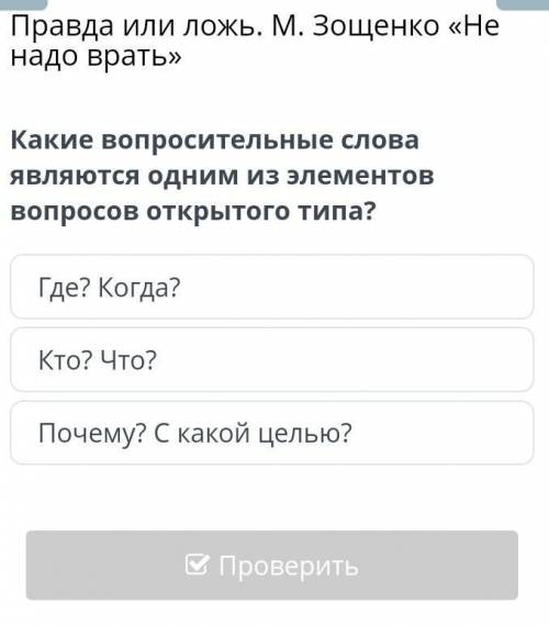 Какие вопросительные слова являются одним из элементов вопросов открытого типа? Где? Когда?Кто? Что?