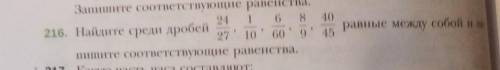 40 равные между собой и за-45Запишите соответствую24 1 6 8216. Найдите среди дробей27 1060 9пишите с