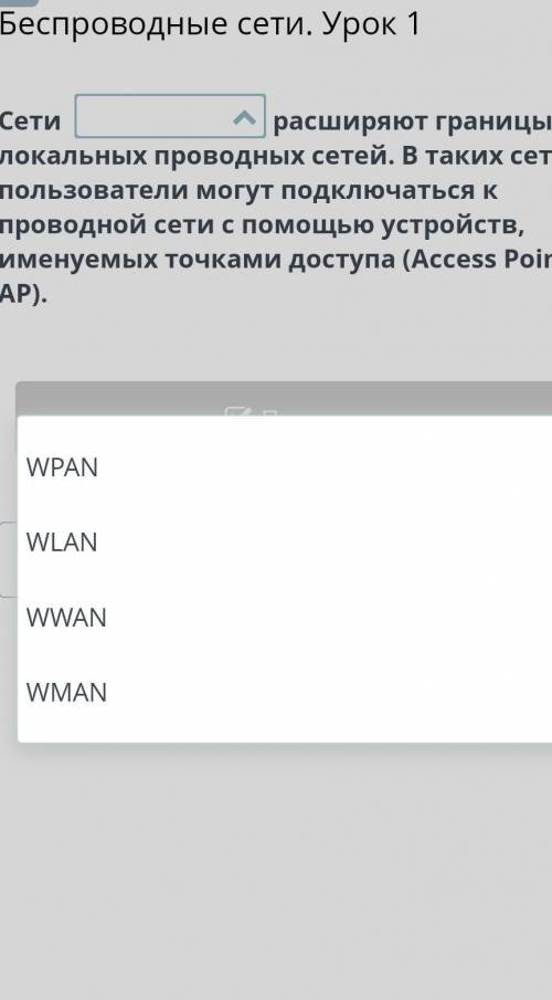 Сети расширяют границы локальных проводных сетей. В таких сетях пользователи могут подключаться к пр