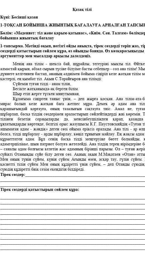 Тірек созбен оган матін курау керек комектесиндерш дейін