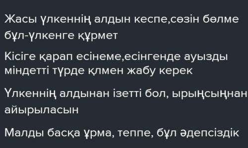 18. Тыйым сөздерді сәйкестендір. Жасы үлкеннің алдын Бұл - әдепсіздік.кеспе, сөзін бөлме.Ырысыңнан а