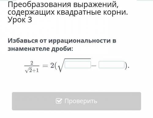 Преобразования выражений, содержащих квадратные корни. Урок 3 Избавься от иррациональности в знамена