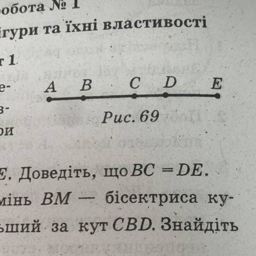 2. На рисунку 69 АВ =CD, AC = CE. Доведіть, що BC =DE