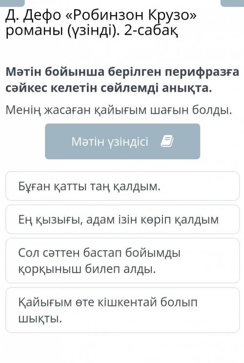 Мәтін бойынша берілген перифразға сәйкес келетін сөйлемді анықта. Менің жасаған қайығым шағын болды.