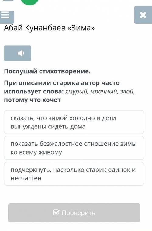 Абай Кунанбаев «Зима» Послушай стихотворение.При описании старика автор часто использует слова: хмур