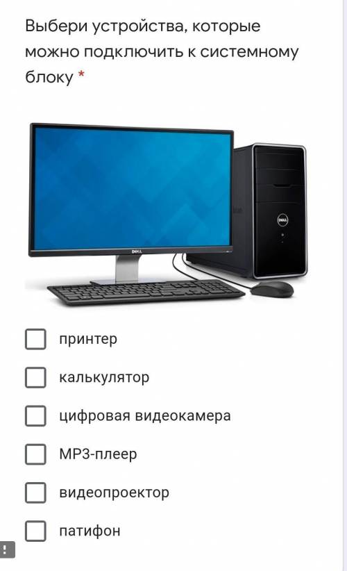 Выбери устройства, которые можно подключить к системному блоку​