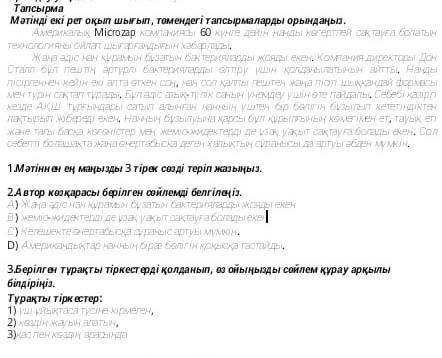 1.Мәтіннен ең маңызды 3 тірек сөзді теріп жазыңыз. 2.Автор көзқарасы берілген сөйлемді белгілеңіз. А