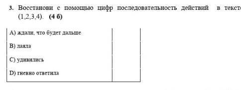 Восстонови с цифр последовательность действий в тексте​