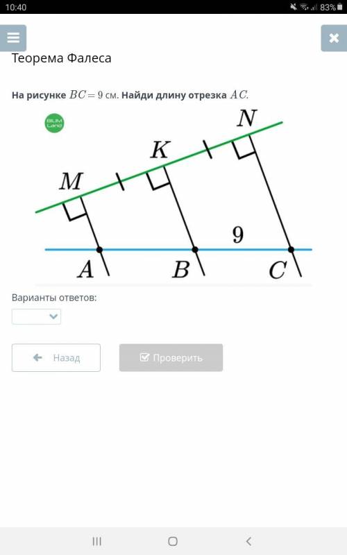 На рисунке BC = 9 см. Найди длину отрезка AC. А) 9 см В) 18 см С) 27 см Желательно с решением