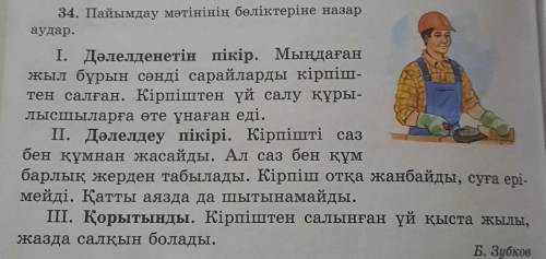 34. Пайымдау мәтінінің бөліктеріне назар аудар.I. Дәлелденетін пікір. Мыңдағанжыл бұрын сәнді сарайл