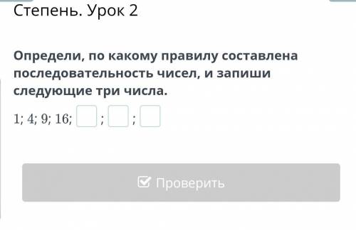 Запиши следующее три числа в последовательности 1,4,9,1​6