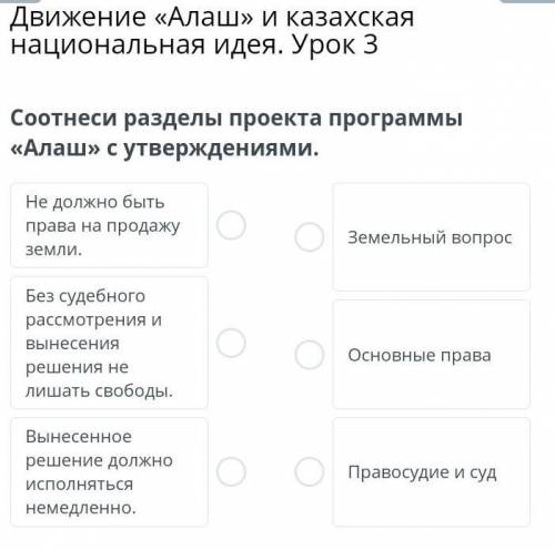 Соотнеси разделы проекта программы «Алаш» с утверждениями. Заранее ​