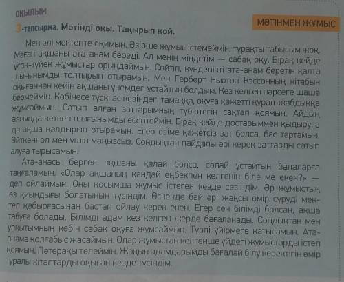 4-тапсырма. Мәтін мазмұны бойынша сұрақтарға жауап бер. 1. Сен қалта шығынын қайдан аласың?2. Ата-ан