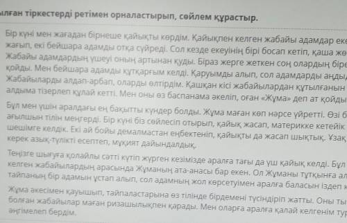 Текст ☝️ ұсынылған тіркестердің ретімен орналастырып сөйлем құрастыр. Күндердің күнінде жабайы адамд