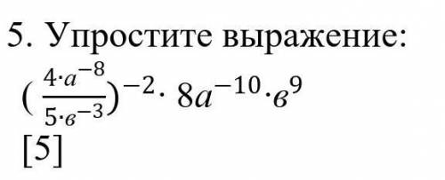 Упростите выражение: ( 〖(4∙а^(-8))/(5∙в^(-3) ))〗^(-2)∙ 8а^(-10)∙в^9 [5] ​