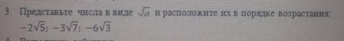 Представьте числа в виде и располорядке возрастания-2v5; -3v7; -6v3​
