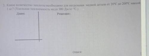 Какое количество теплоты необходимо для нагревания медной детали от 20°C до 200°C 1 кг? (Удельная те