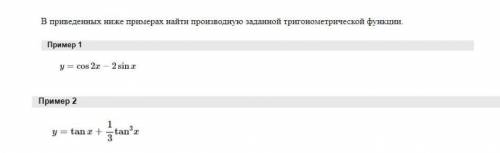 найти производную тригонометрической функции​