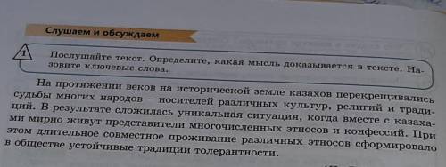 Послушайте текст. Определите, какая мысль доказывается в тексте. Назовите ключевые слова.​