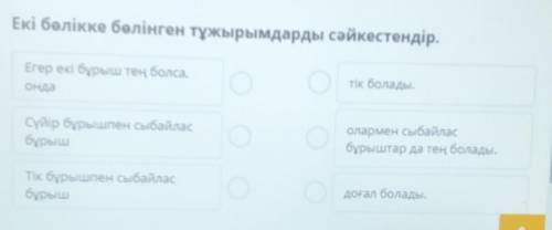 Екі бөлікке бөлінген тұжырымдарды сәйкестендір. Егер екі бұрыш тең болса,ондатік болады.Сүйір бұрышп